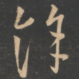 白居易余书法图片