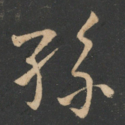 白居易孙书法图片