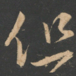 白居易但书法图片