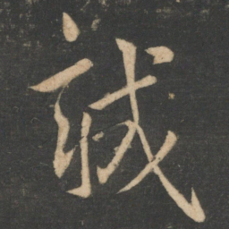 白居易诚书法图片
