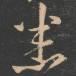 白居易悉书法图片