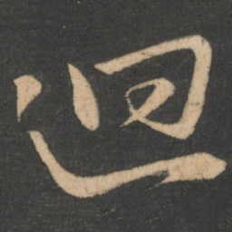 白居易回书法图片