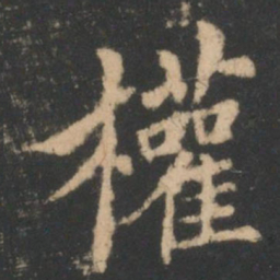 权书法图片