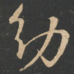 白居易幼书法图片
