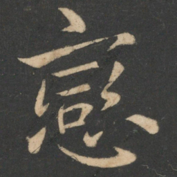 白居易恋书法图片