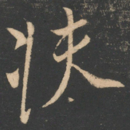 柳公权扶书法图片
