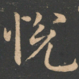 柳公权悦书法图片
