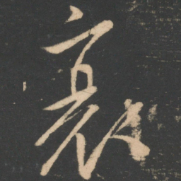 柳公权衰书法图片