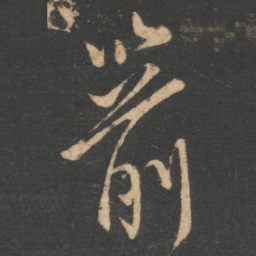 柳公权箭书法图片