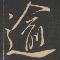柳公权逾书法图片