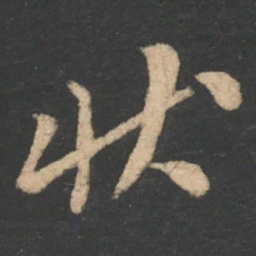 李邕状书法图片