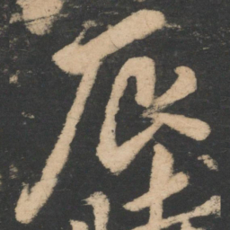 李邕辰书法图片