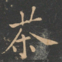 李德裕茶书法图片