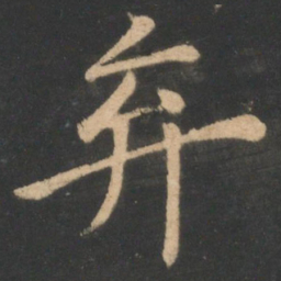 李德裕弃书法图片