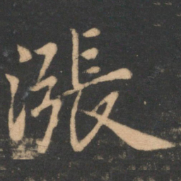 李德裕涨书法图片