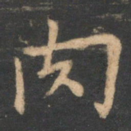 李德裕肉书法图片
