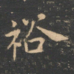 李德裕裕书法图片