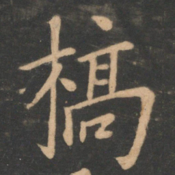 李德裕槁书法图片