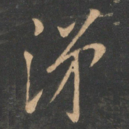 李德裕涕书法图片
