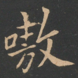 李德裕嗷书法图片