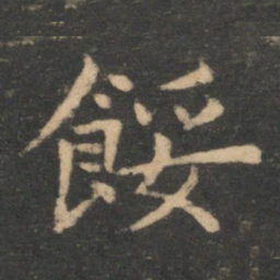 李德裕馁书法图片