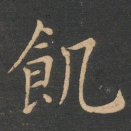 李德裕饥书法图片
