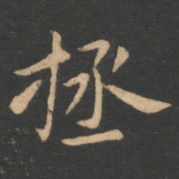 李德裕拯书法图片