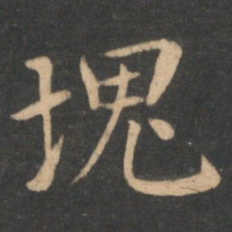 李德裕块书法图片