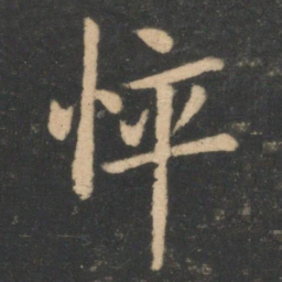 李德裕悴书法图片