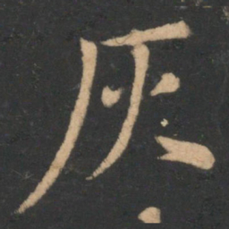李德裕灰书法图片