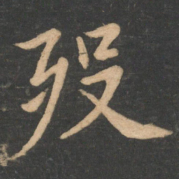 李德裕殁书法图片