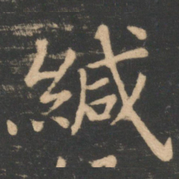 李德裕缄书法图片