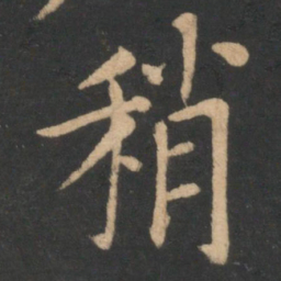 李德裕稍书法图片