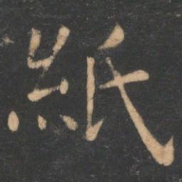 李德裕纸书法图片