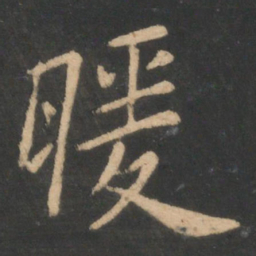 李德裕暖书法图片