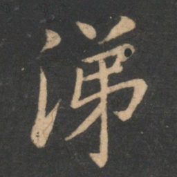 李德裕涕书法图片