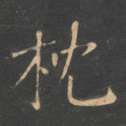李德裕枕书法图片