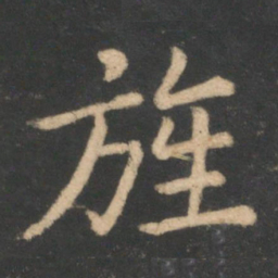 李德裕旌书法图片