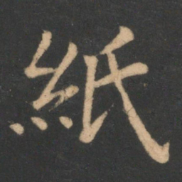 李德裕纸书法图片
