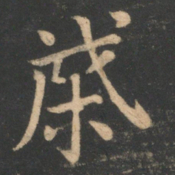 李德裕棨书法图片