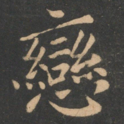 李德裕恋书法图片