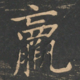 李德裕羸书法图片
