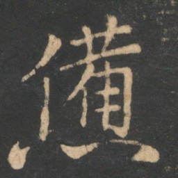 李德裕惫书法图片
