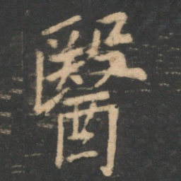 李德裕医书法图片