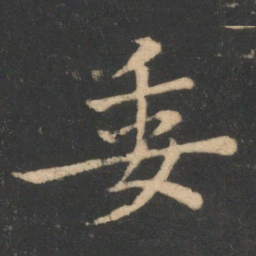 李德裕委书法图片