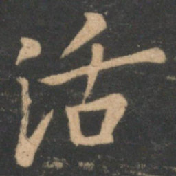 李德裕活书法图片