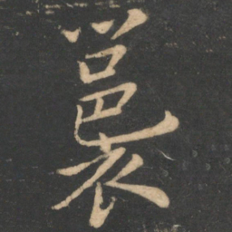 李德裕裛书法图片