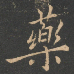 李德裕药书法图片