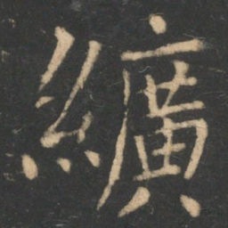 李德裕纩书法图片