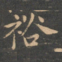 李德裕裕书法图片